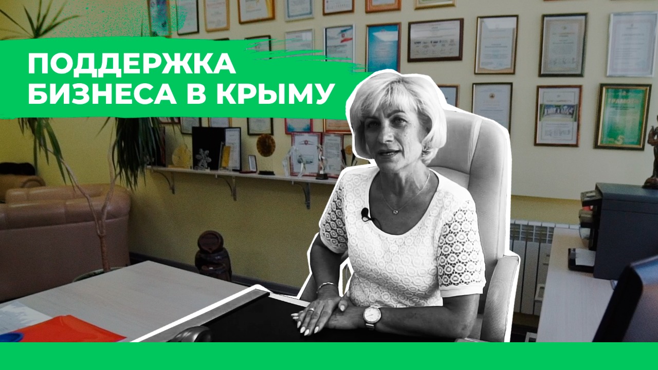 Развитие бизнеса в Крыму. Финансовая поддержка на льготных условиях.