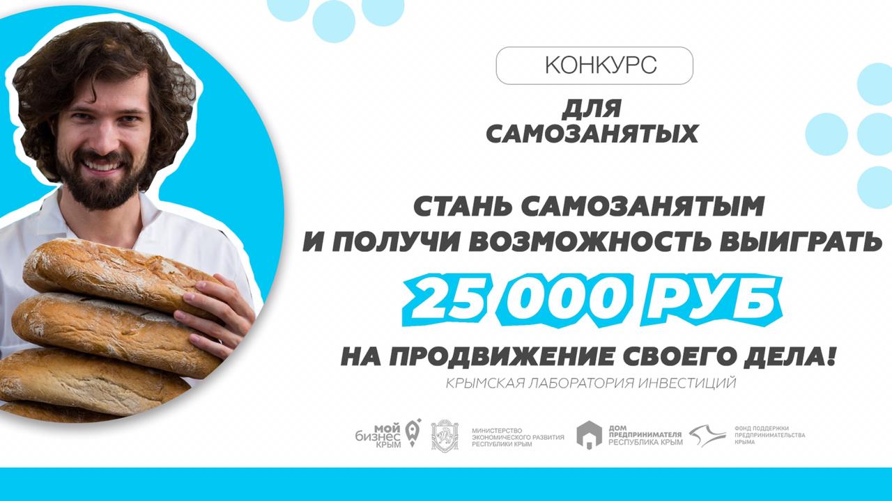 Стартует конкурс «Крымская лаборатория инвестиций-2020» для самозанятых