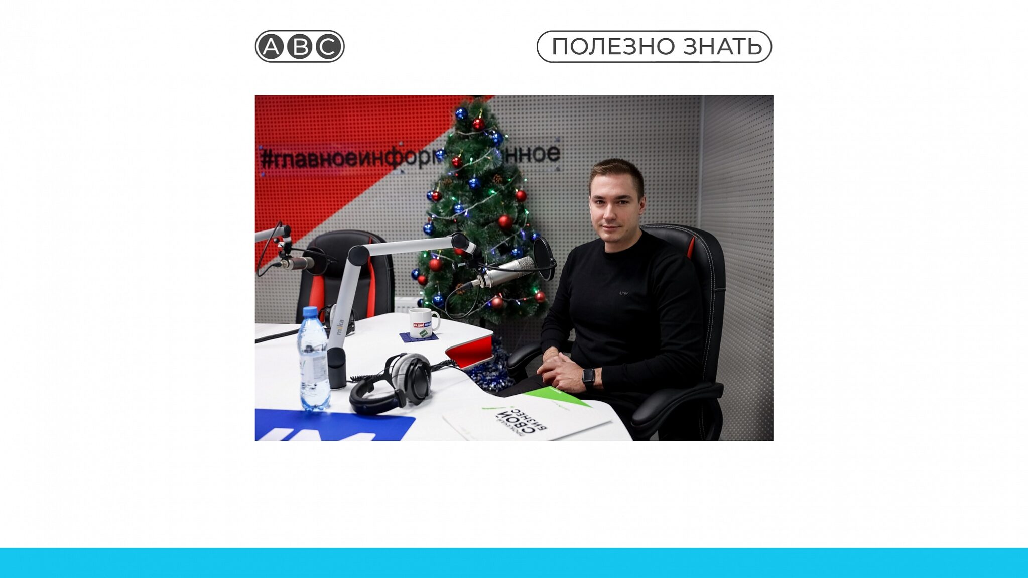 Владислав Ганжара в эфире радиостанции «Вести FM»