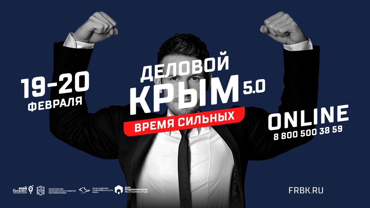 «Деловой Крым. 5.0. Время сильных»