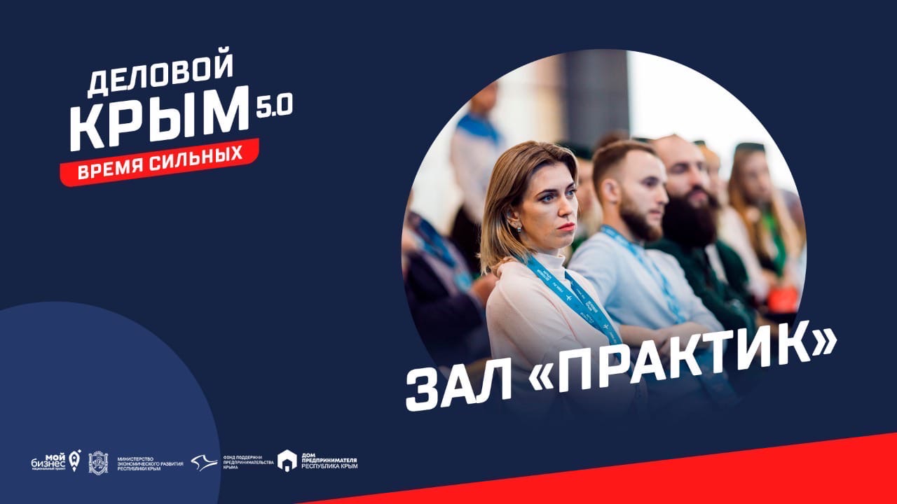 Форум «Деловой Крым. 5.0. Время сильных»