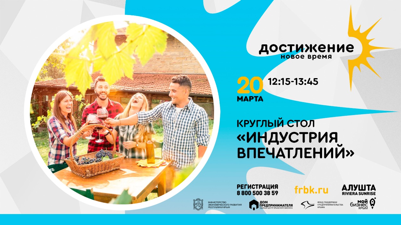 Форум достигает. Индустрия впечатлений. Фонд поддержки предпринимателей Крым. Форум в Алуште фонд поддержки предпринимателей.