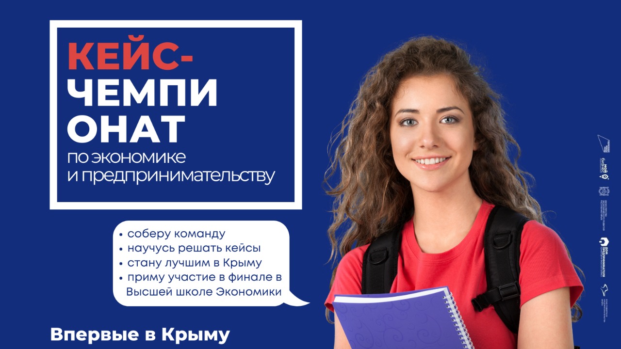 В Крыму впервые пройдет региональный этап Всероссийского кейс-чемпионата для школьников по экономике и предпринимательству 