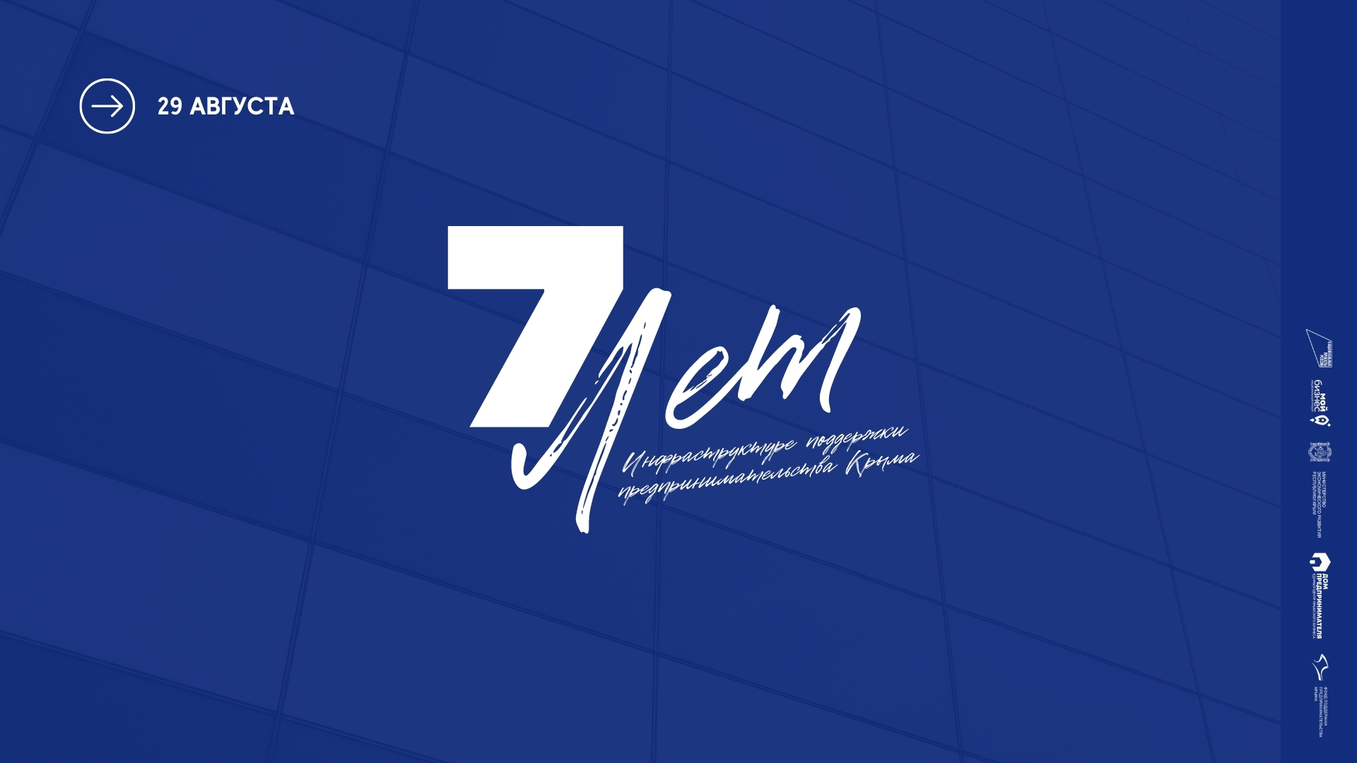 Фонду поддержки предпринимательства Крыма – 7 лет!