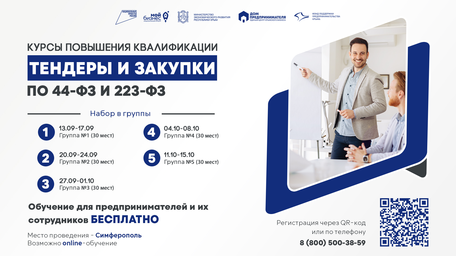 С 13 сентября в Симферополе стартуют бесплатные курсы повышения квалификации «Тендеры и закупки по 44-ФЗ и 223-ФЗ»
