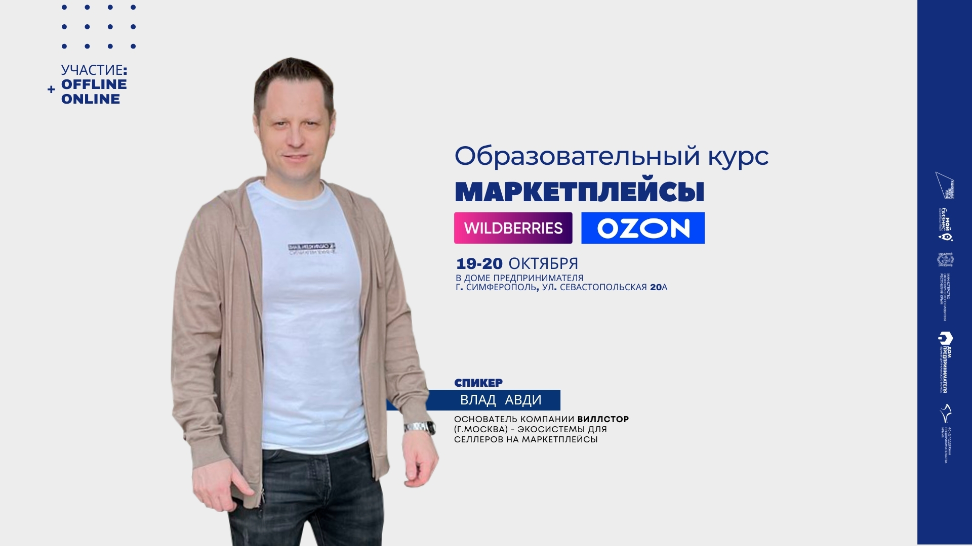 Образовательный курс для предпринимателей Крыма «Маркетплейсы»