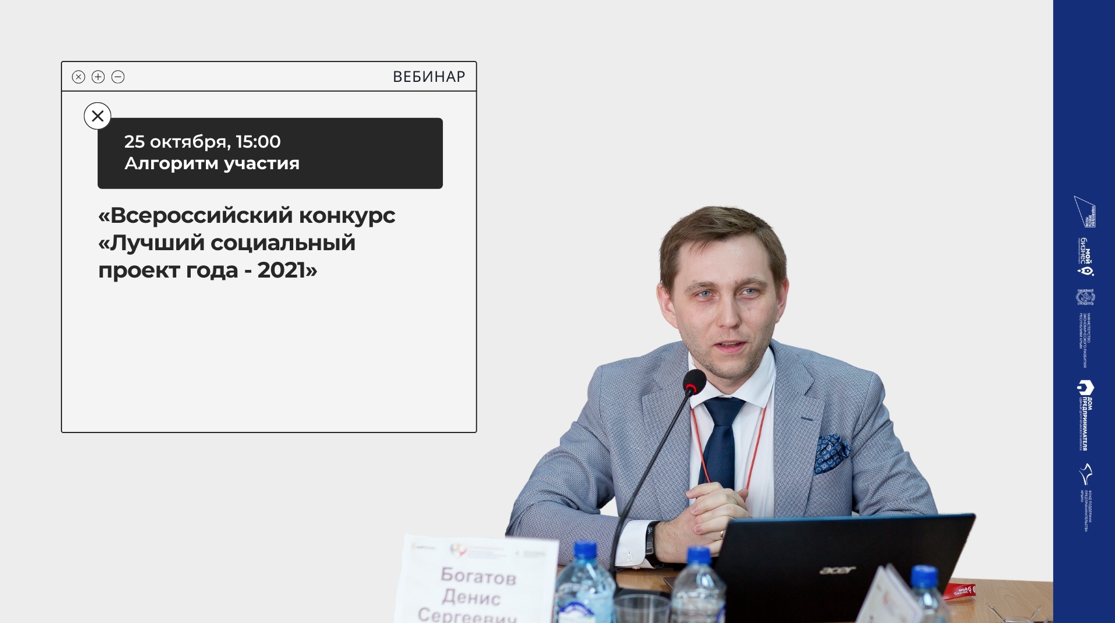 Вебинар «Всероссийский конкурс «Лучший социальный проект года – 2021» – алгоритм участия»