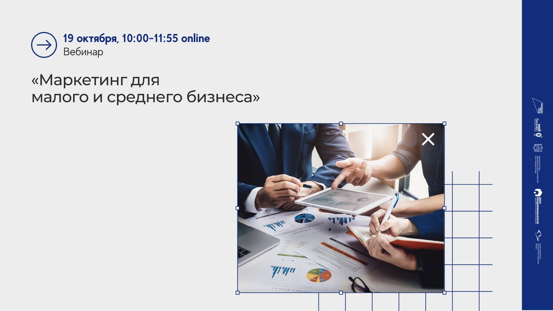 Вебинар от Минэкономразвития РФ «Маркетинг для малого и среднего бизнеса: как продвигать компанию в интернете и социальных сетях»