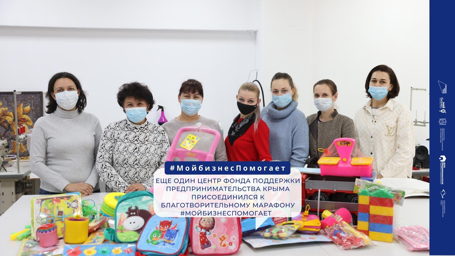 Еще один центр Фонда поддержки предпринимательства Крыма присоединился к благотворительному марафону #МойбизнесПомогает