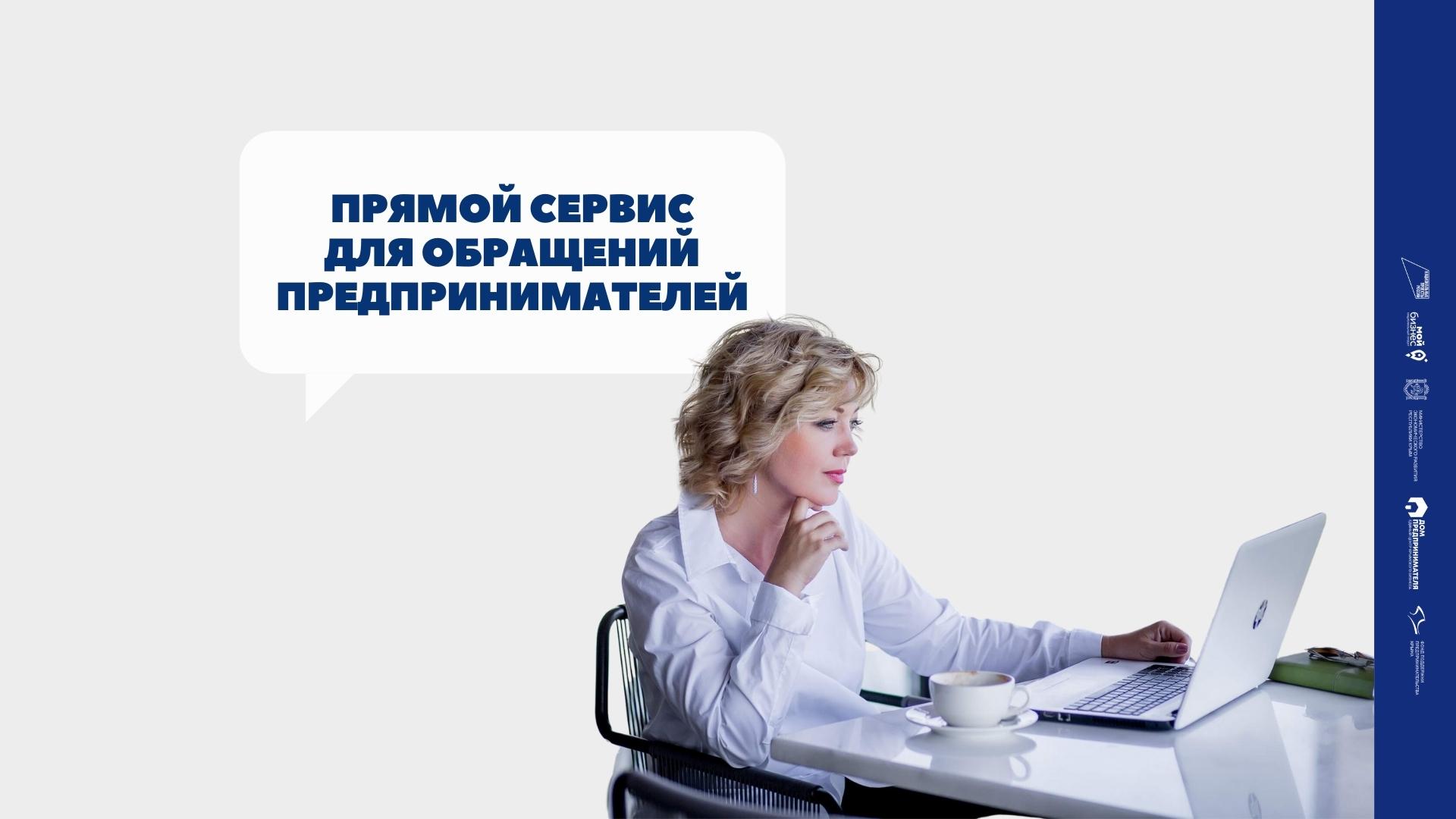 Online-приемная Главы Республики Крым для бизнеса