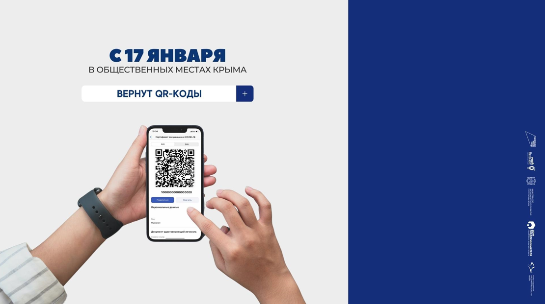 С 17 января в общественных местах Крыма вернут QR-коды
