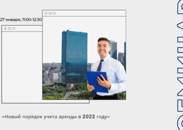 Семинар «Новый порядок учета аренды в 2022 году»