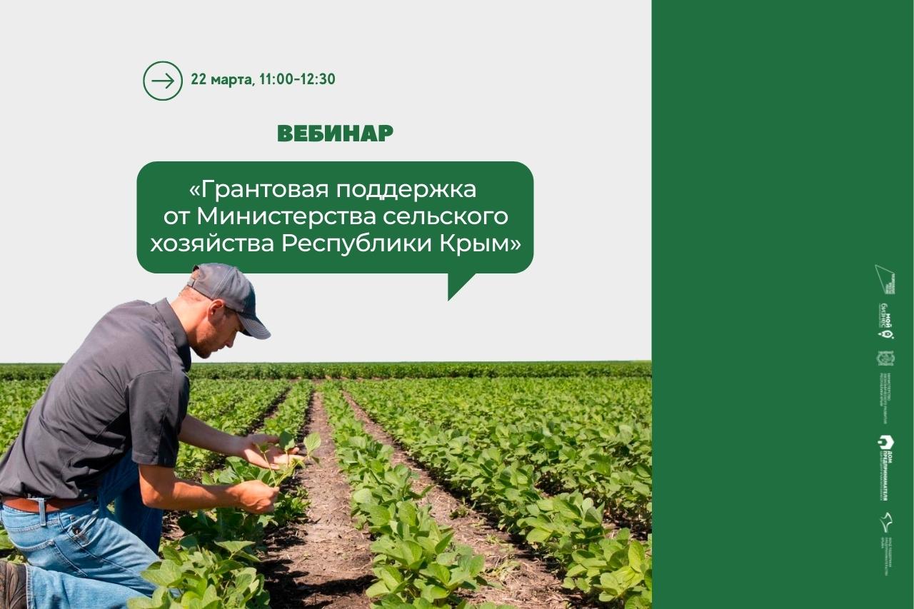 Вебинар «Грантовая поддержка от Министерства сельского хозяйства Республики Крым»