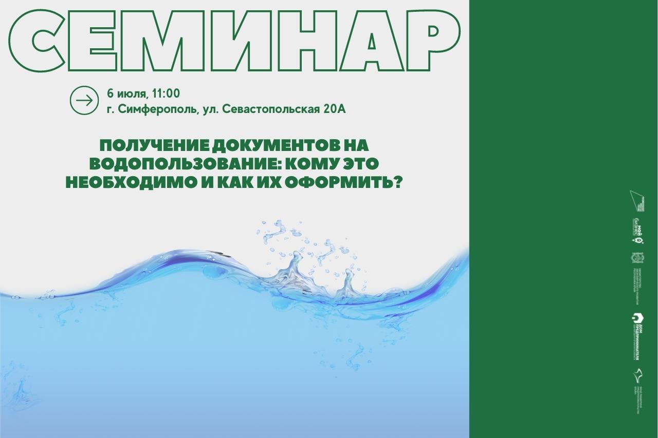 Семинар «Получение документов на водопользование: кому это необходимо и как их оформить?»