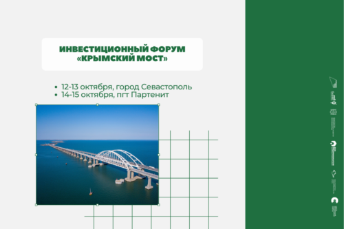 Инвестиционный форум «Крымский мост»