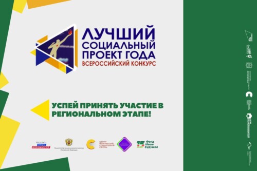 Всероссийский конкурс «Лучший социальный проект года – 2022»