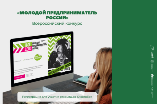 Всероссийский конкурс «Молодой предприниматель России»