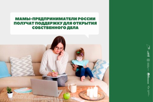 Мамы-предприниматели России получат поддержку для открытия собственного дела