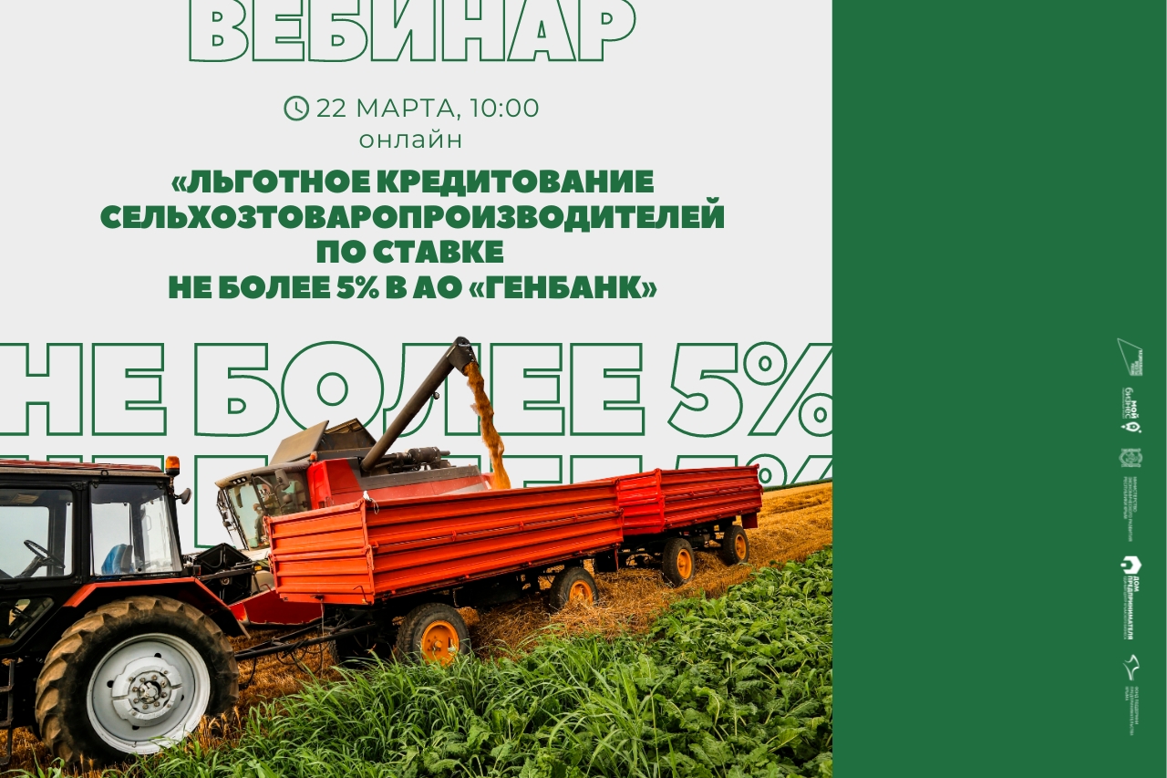Вебинар «Льготное кредитование сельхозтоваропроизводителей по ставке не более 5% в «Генбанке»