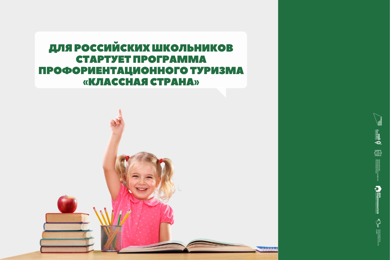 Для российских школьников стартует программа «Классная страна»