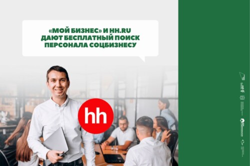 «Мой бизнес» и hh.ru дают бесплатный поиск персонала соцбизнесу