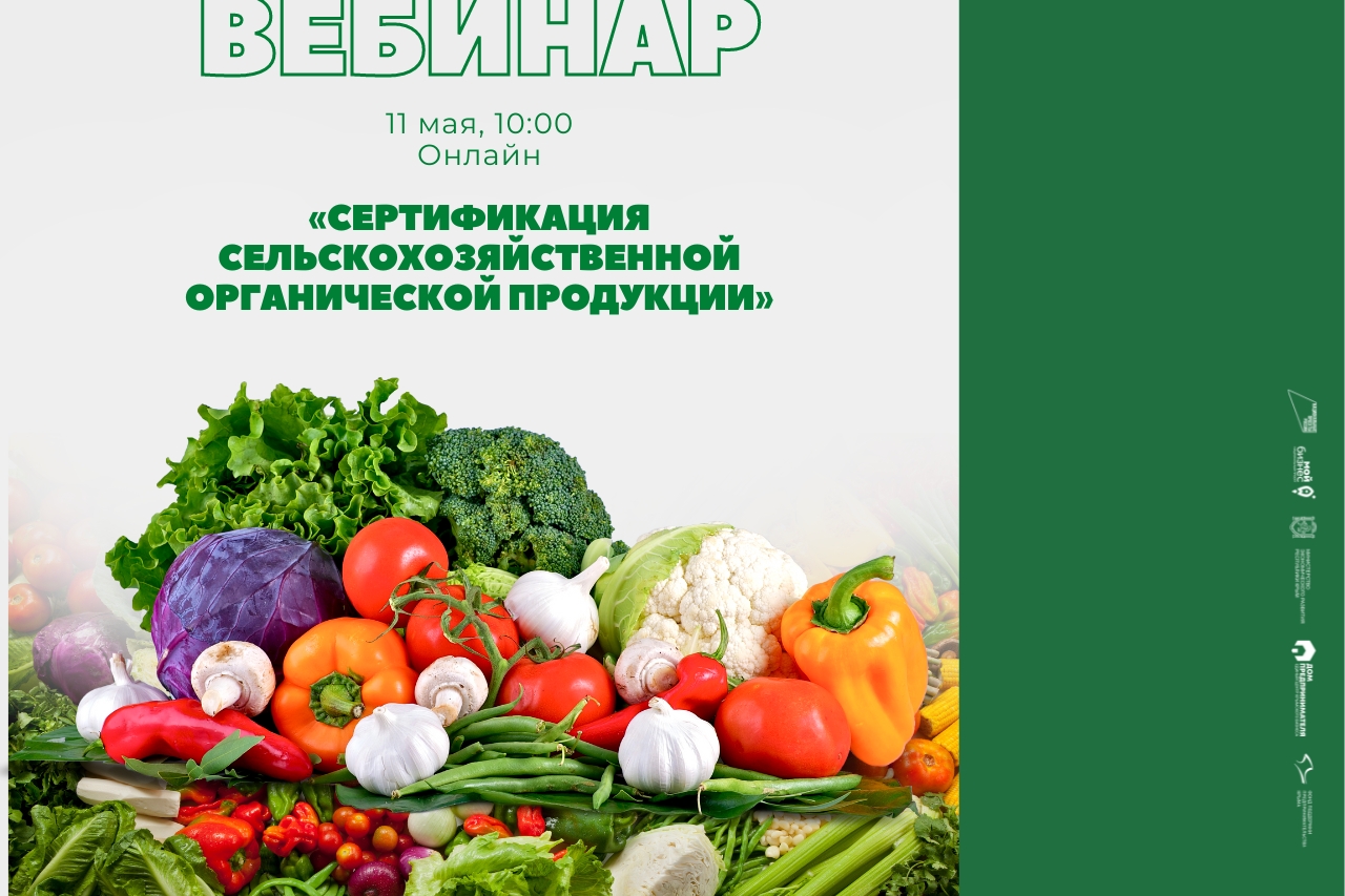 Вебинар «Сертификация сельскохозяйственной органической продукции»