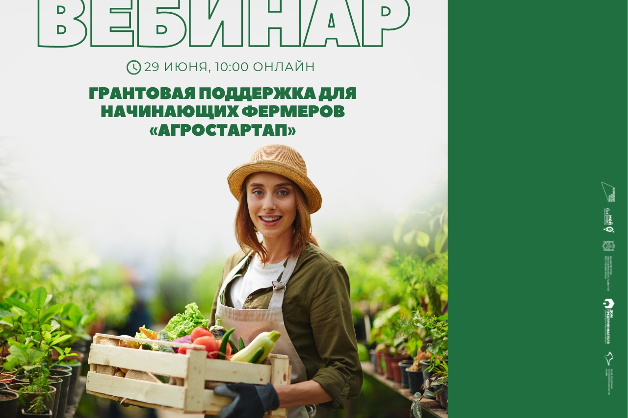 Вебинар «Грантовая поддержка для начинающих фермеров «Агростартап»