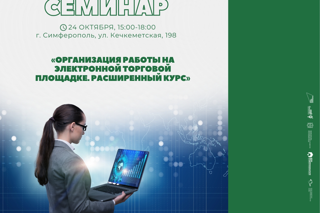 Семинар «Организация работы на электронной торговой площадке: расширенный курс»