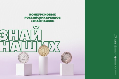 Второй сезон конкурса новых российских брендов «Знай наших»