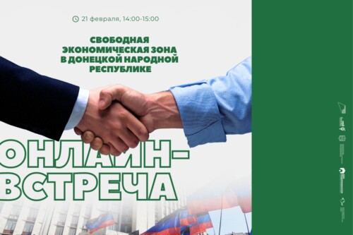 Онлайн-встреча «Свободная экономическая зона ДНР»