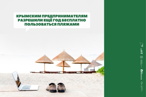 Предпринимателям Крыма разрешили ещё год бесплатно использовать пляжи