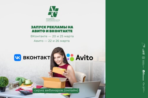 Вебинары по запуску рекламы на Авито и ВКонтакте