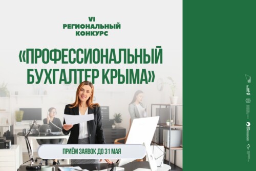 VI региональный конкурс «Профессиональный бухгалтер Крыма»