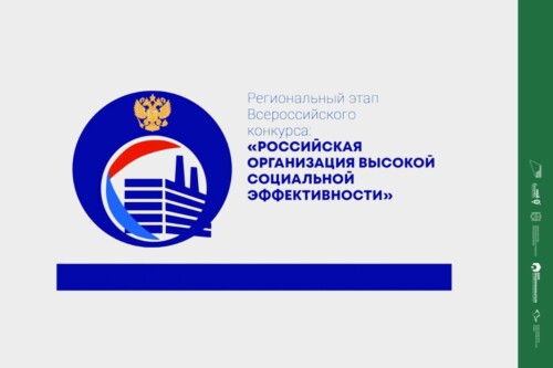 Региональный этап конкурса «Российская организация высокой социальной эффективности»